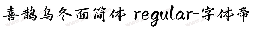 喜鹊乌冬面简体 regular字体转换